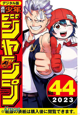 週刊少年ジャンプ  2023 年