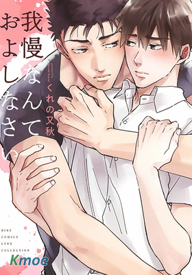 我慢なんておよしなさい