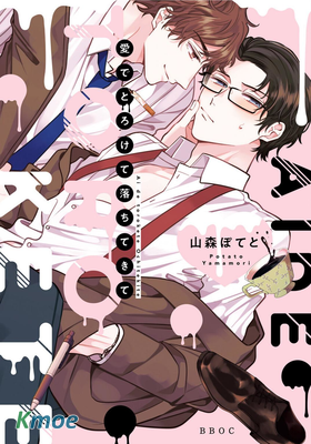 愛でとろけて落ちてきて