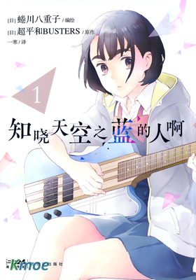 知曉天空之藍的人啊