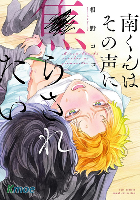 南くんはその聲に焦らされたい