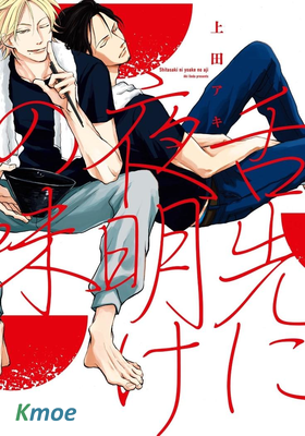 舌先に夜明けの味