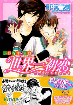世界一初戀