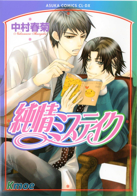 純情ミステイク