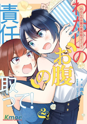 你得對我的肚子負責！