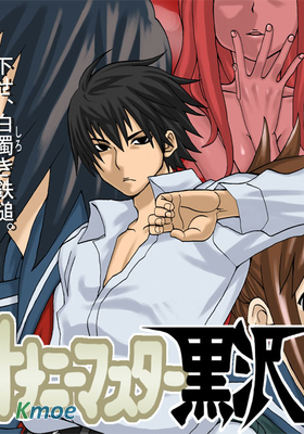 オナニーマスター黒沢