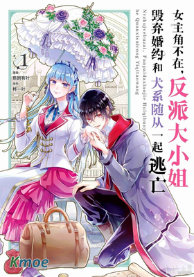 女主角不在，反派大小姐毀棄婚約和犬系隨從一起逃亡