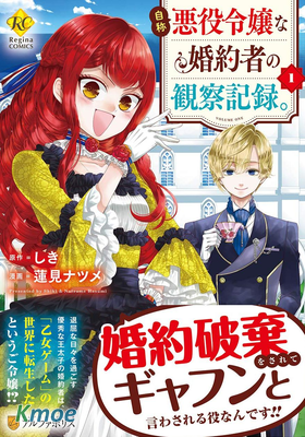 自稱悪役令嬢な婚約者の観察記録｡