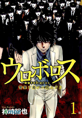 ウロボロス -警察ヲ裁クハ我ニアリ-