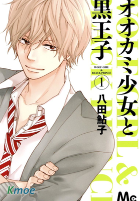 オオカミ少女と黒王子