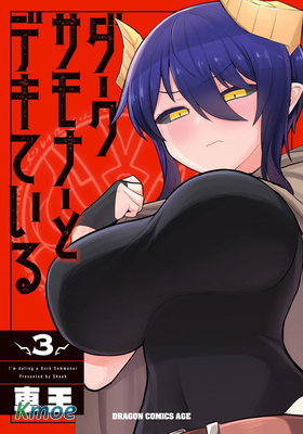 黑暗召喚師在地下戀愛中