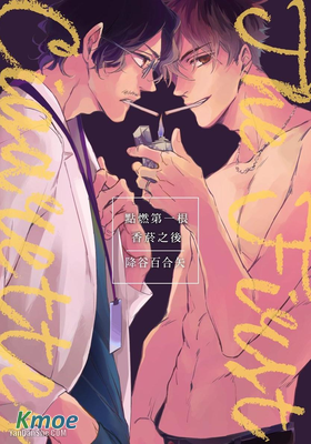 點燃第一根香菸之後