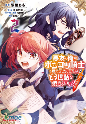 身為魔王損友的我，對這個廢柴騎士實在是看不下去，該怎麽照顧她？