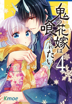 想被吃掉的鬼之新娘