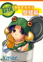 超級漫畫素描技法