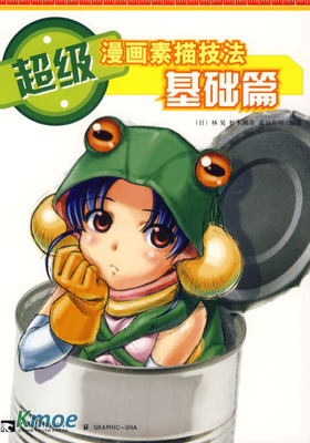 超級漫畫素描技法