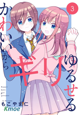 請原諒可愛的我