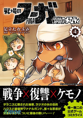 戰場的賦格曲 鋼鐵的旋律