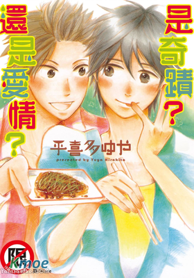 是奇蹟？還是愛情？