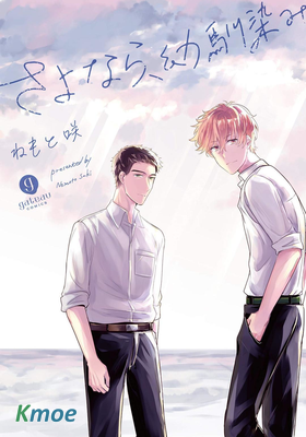 再見、我的青梅竹馬