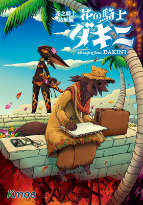 花之騎士達姬旎