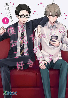 哥哥、我喜歡你