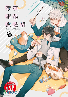 家有黑貓x魔法師