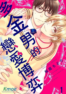 多金男的戀愛博弈