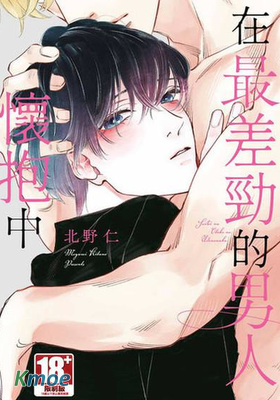 在最差勁的男人懷抱中