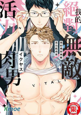 我的絕對無敵活力肌肉男