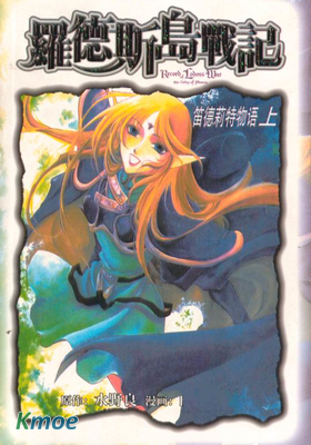 羅德斯島戰記：笛德莉特物語