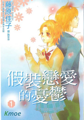 假裝戀愛的憂鬱