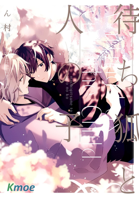 妖狐的漫長等待