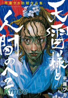 天雷神與人之臍