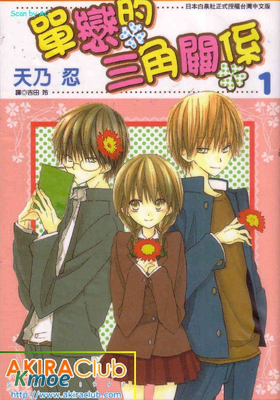 單戀的三角關系