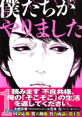 僕たちがやりました