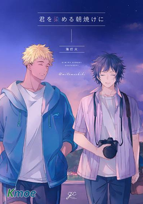 化為環繞你的朝霞