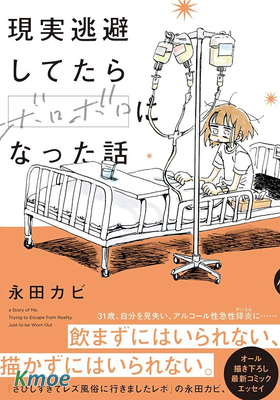 關於逃避現實後變得遍體鱗傷的故事