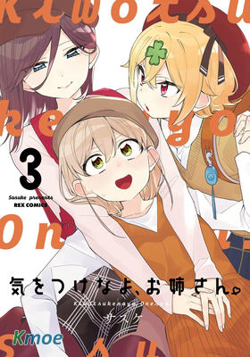 注意安全哦、大姐姐