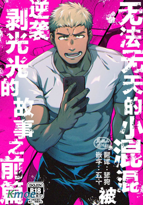 無法無天的小混混被逆襲剝光光的故事