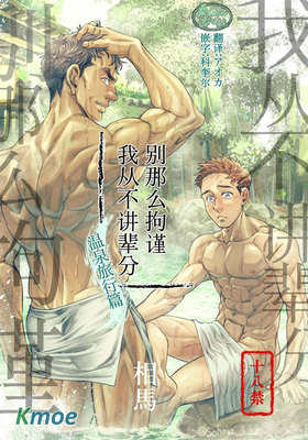 別那麽矜持 我從不講輩分