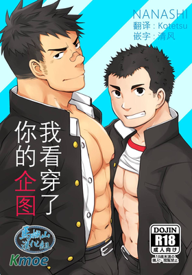 我看穿了你的企圖