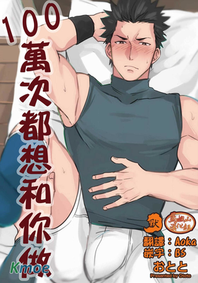 100萬次都想和你做