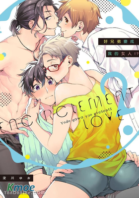 好兄弟變成我的女人！？