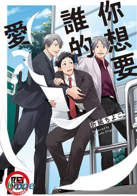 你想要誰的愛？