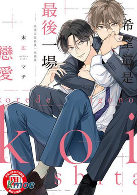 希望這是最後一場戀愛