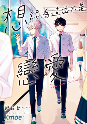 想認為這並不是戀愛