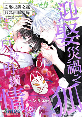 迎娶災禍之狐 只為再續情緣