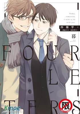 四個字。～無論今天，或是明天～