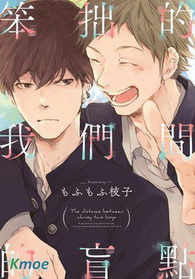 笨拙的我們間的盲點